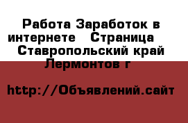 Работа Заработок в интернете - Страница 6 . Ставропольский край,Лермонтов г.